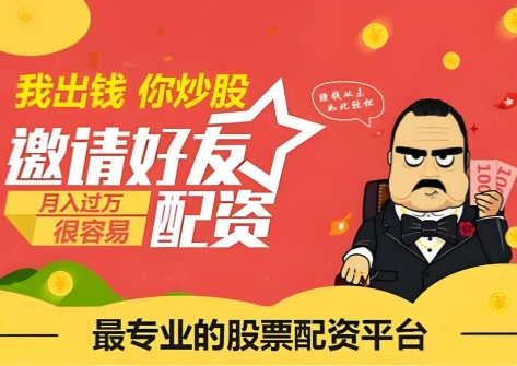 配资炒股开户资料